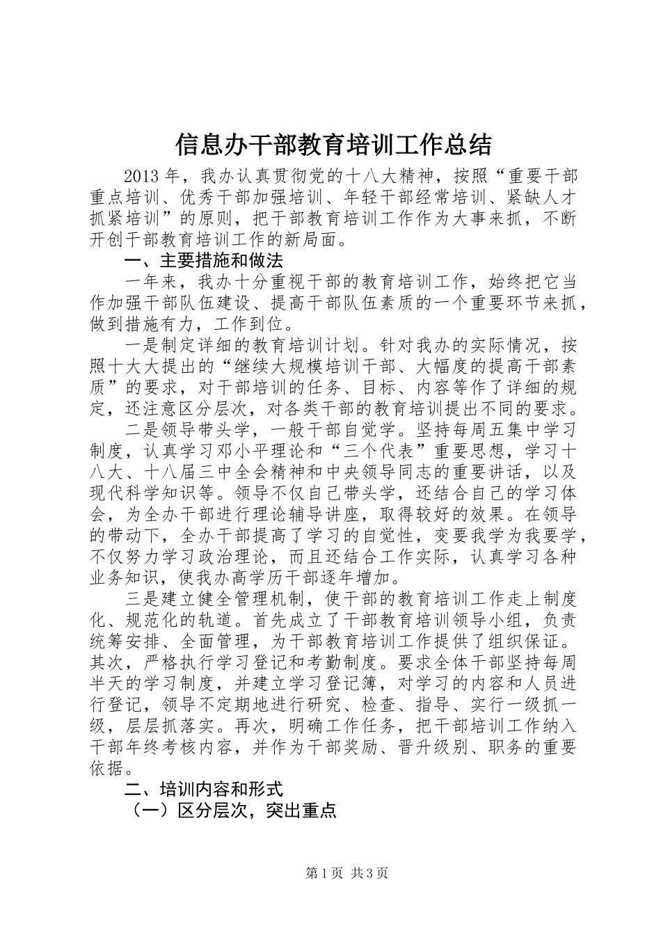 信息办干部教育培训工作总结_第1页