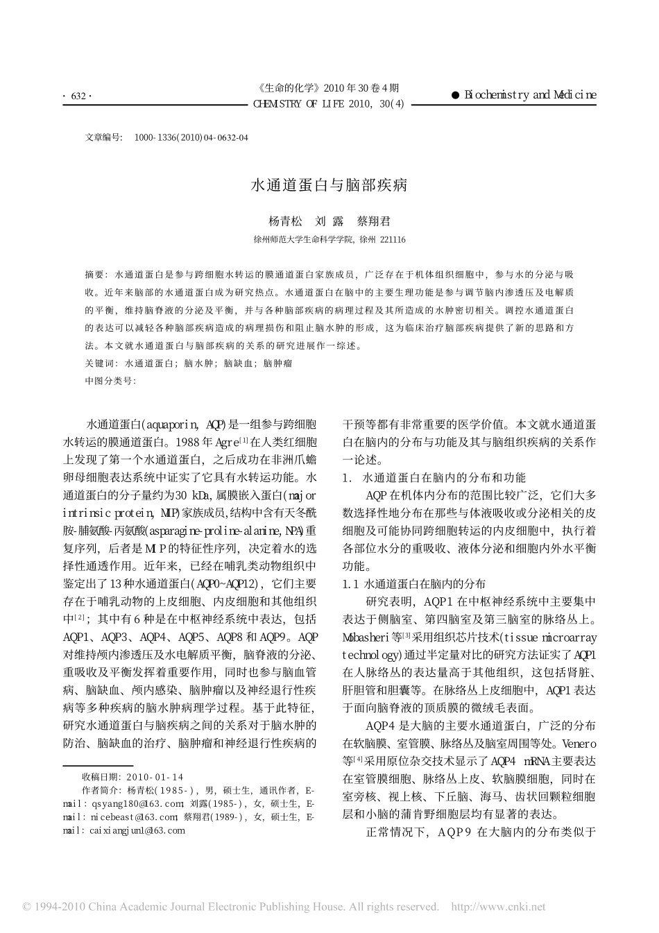 水通道蛋白与脑部疾病_第1页
