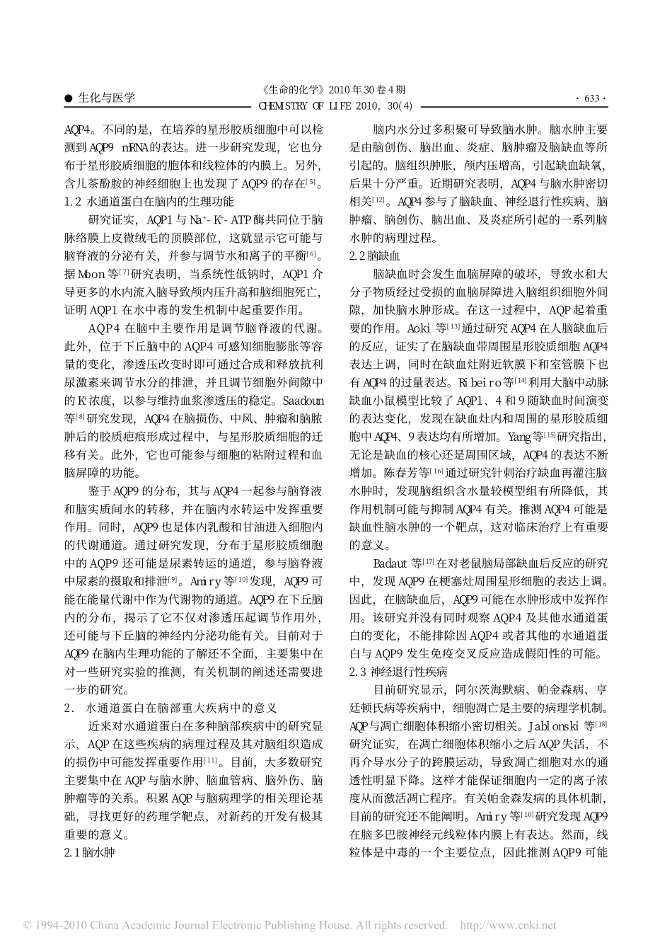 水通道蛋白与脑部疾病_第2页