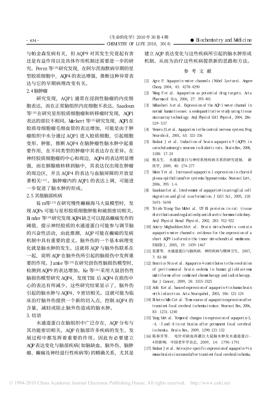 水通道蛋白与脑部疾病_第3页