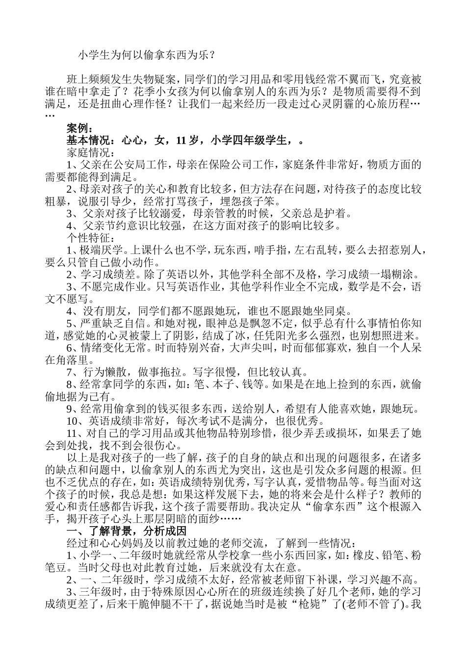 小学生为何以偷拿东西为乐_第1页