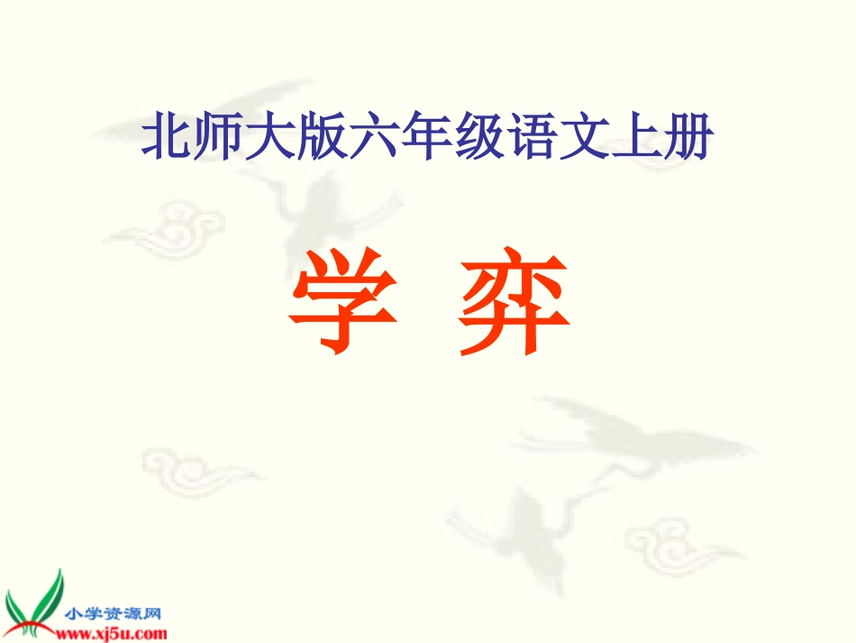 北师大版六年级语文学弈gdkj_第1页