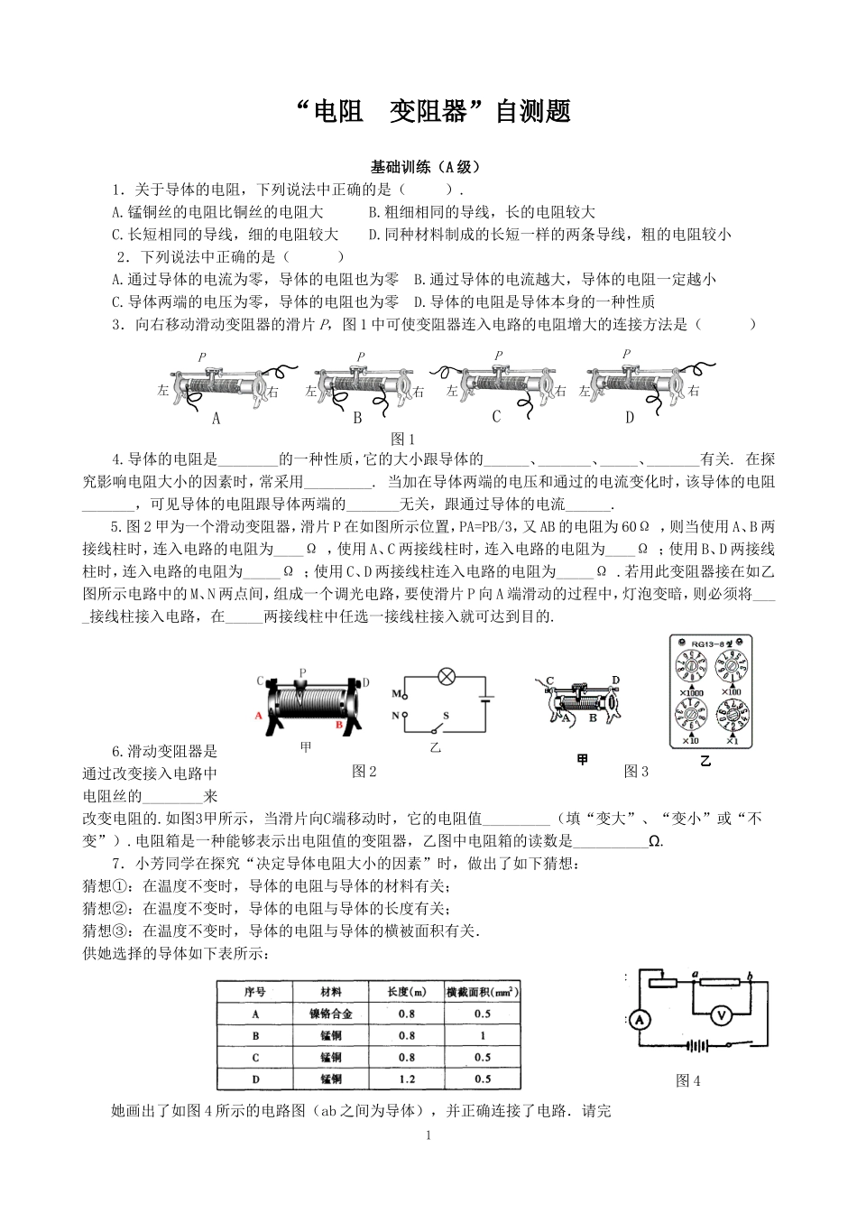 “电阻变阻器”自测题_第1页