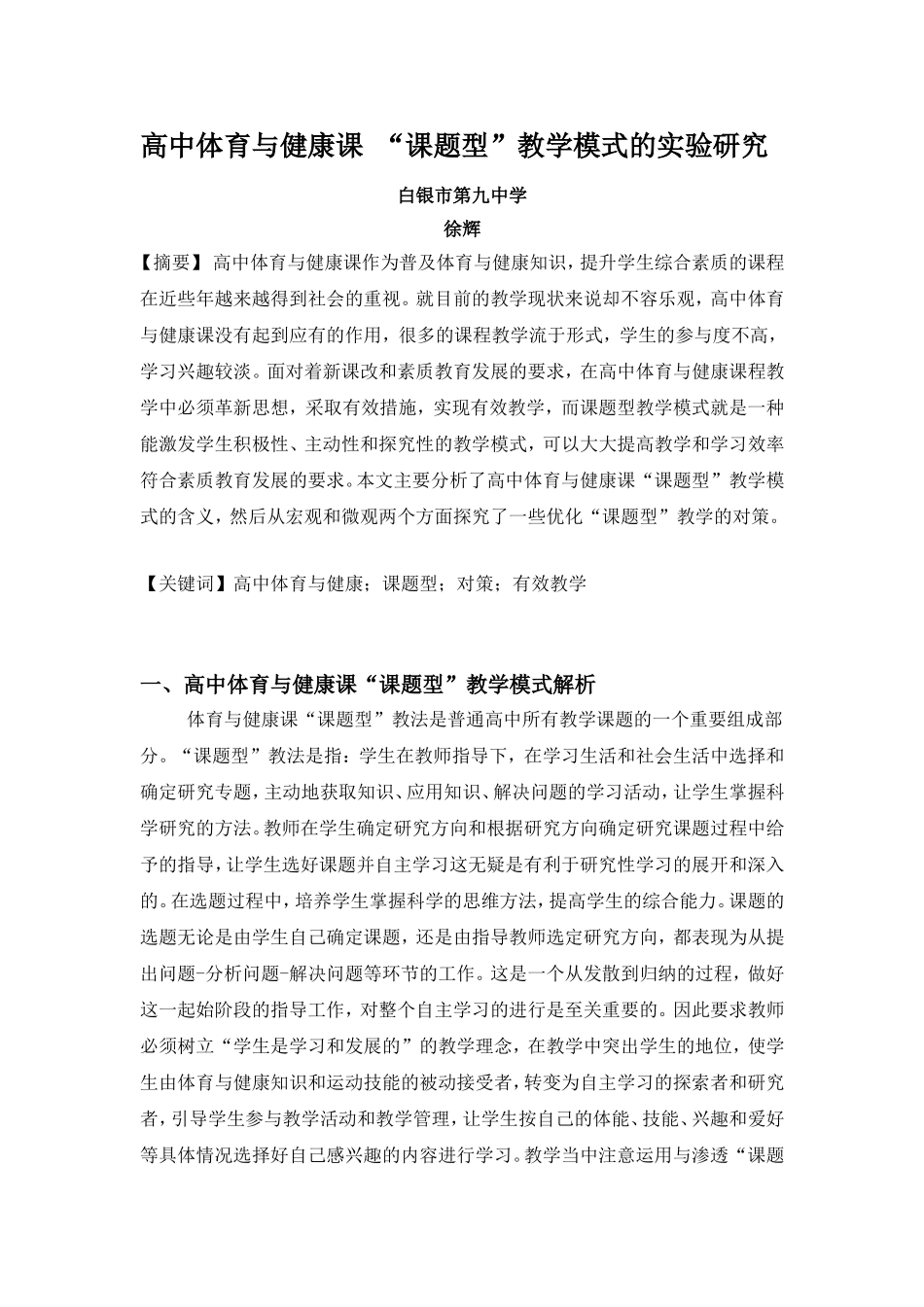 高中体育与健康课“课题型”教学模式的实验研究报告_第1页