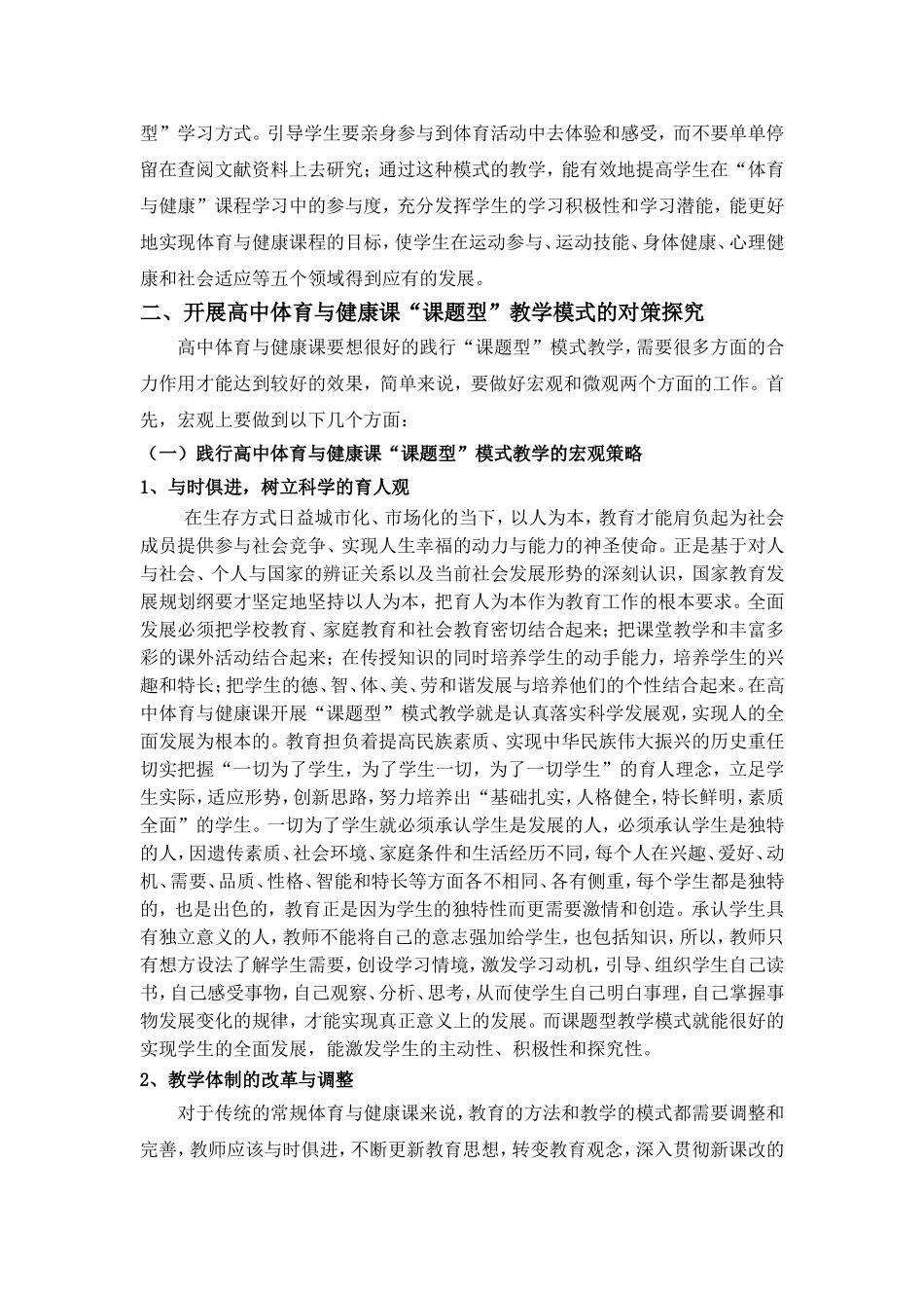 高中体育与健康课“课题型”教学模式的实验研究报告_第2页