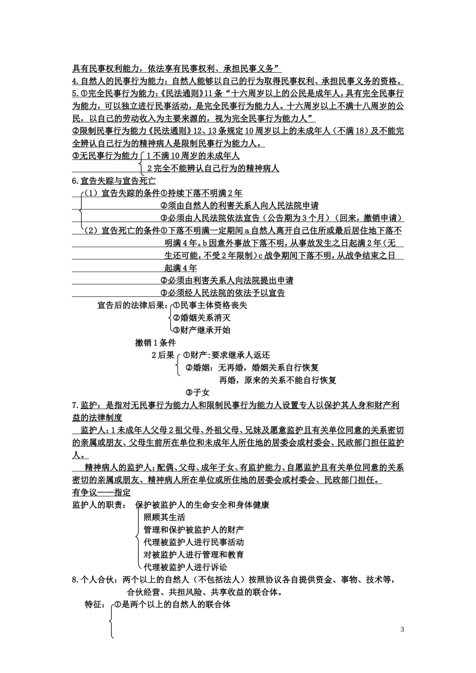 民法记忆重点教材笔记_第3页