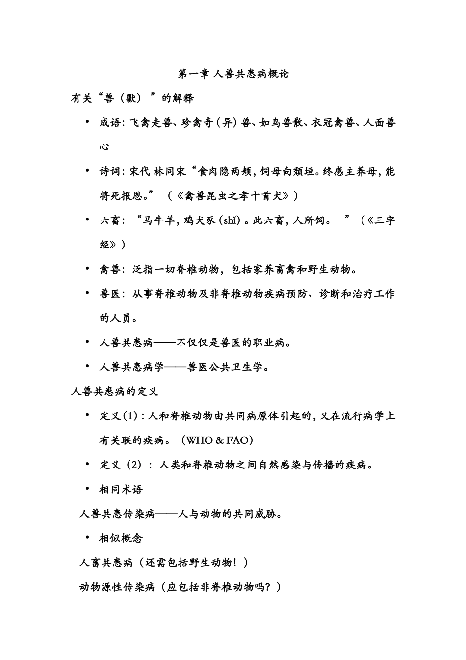 人兽共患病期末资料_第1页