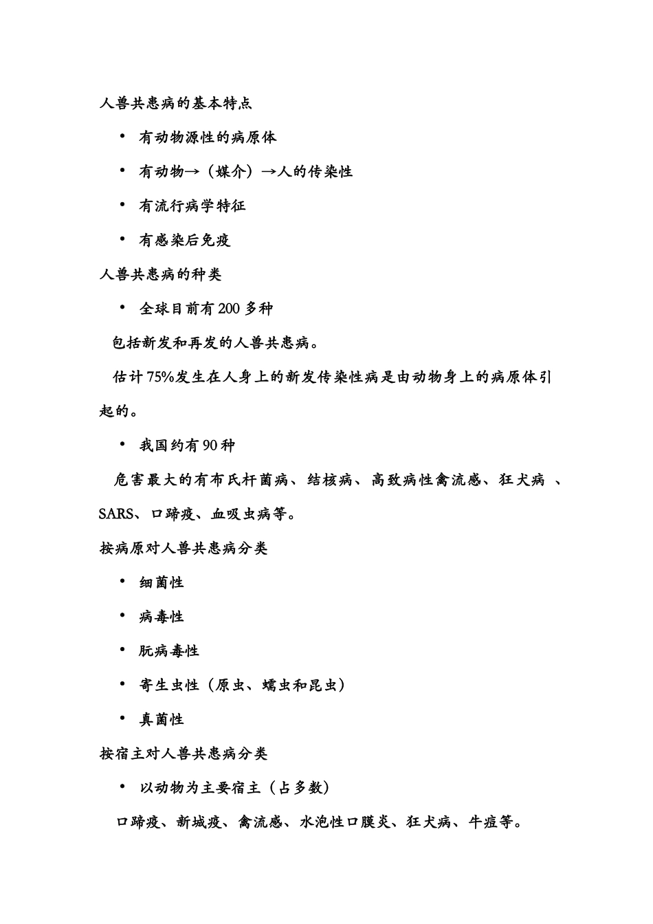 人兽共患病期末资料_第2页