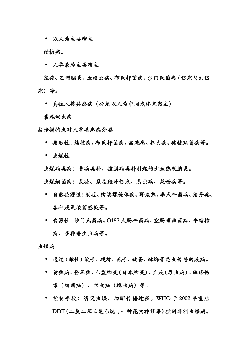 人兽共患病期末资料_第3页