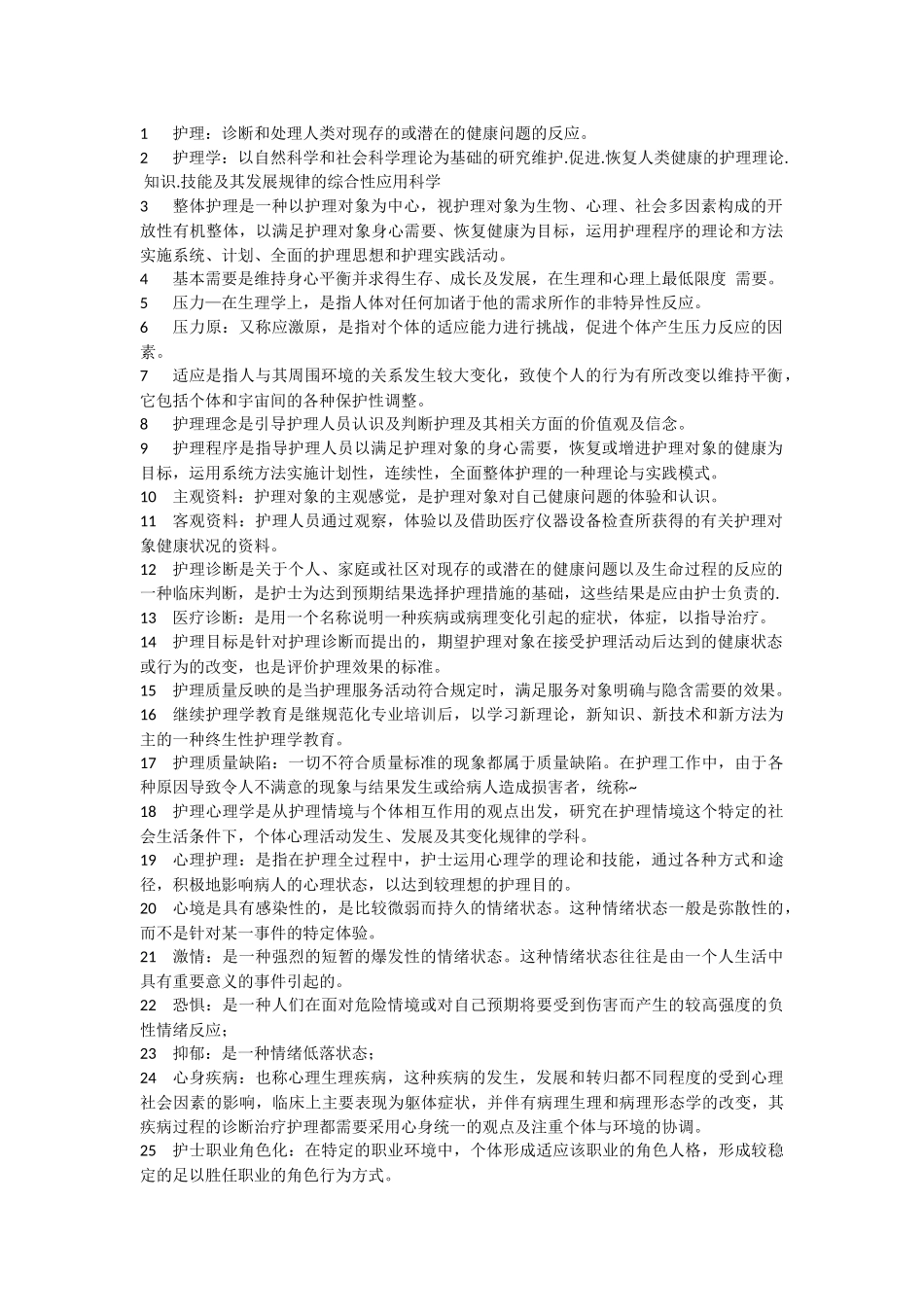 三基护理名词解释大全_第1页