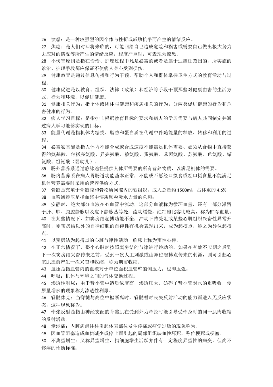 三基护理名词解释大全_第2页