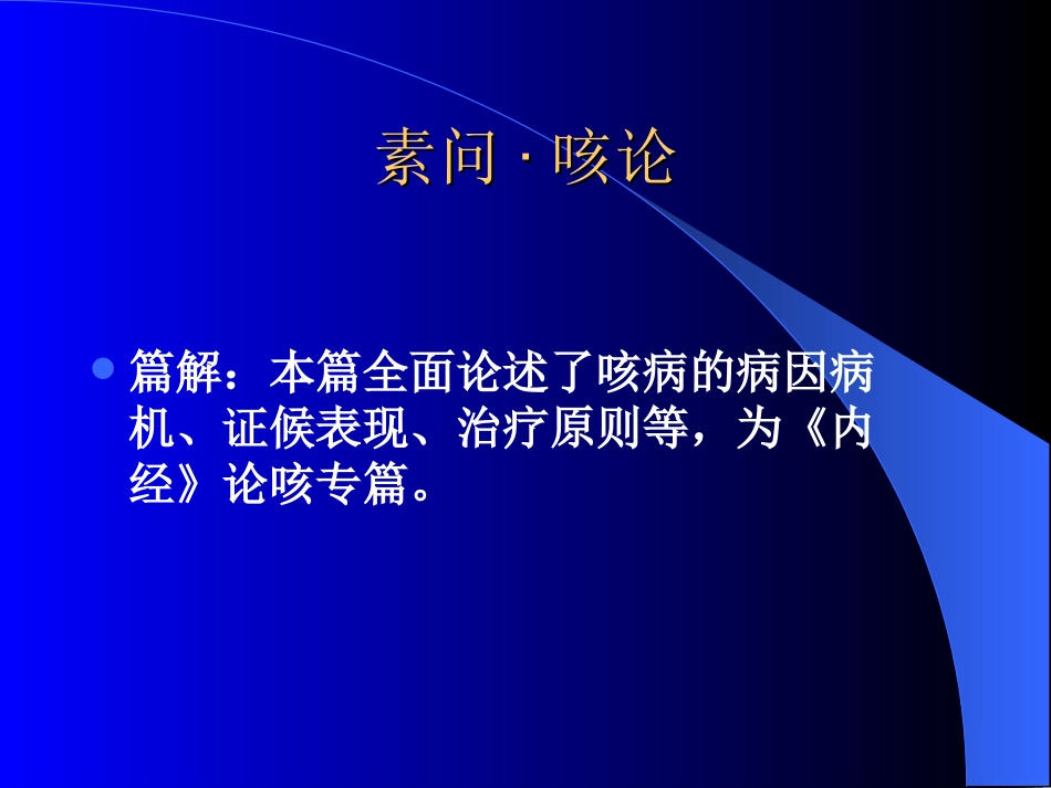素问·咳论.ppt_第1页