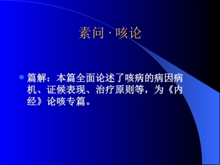 素问·咳论.ppt