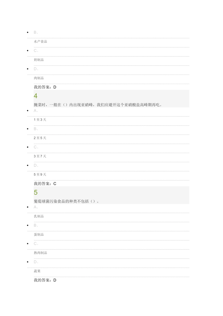 食品安全与日常饮食  期末考试答案_第2页