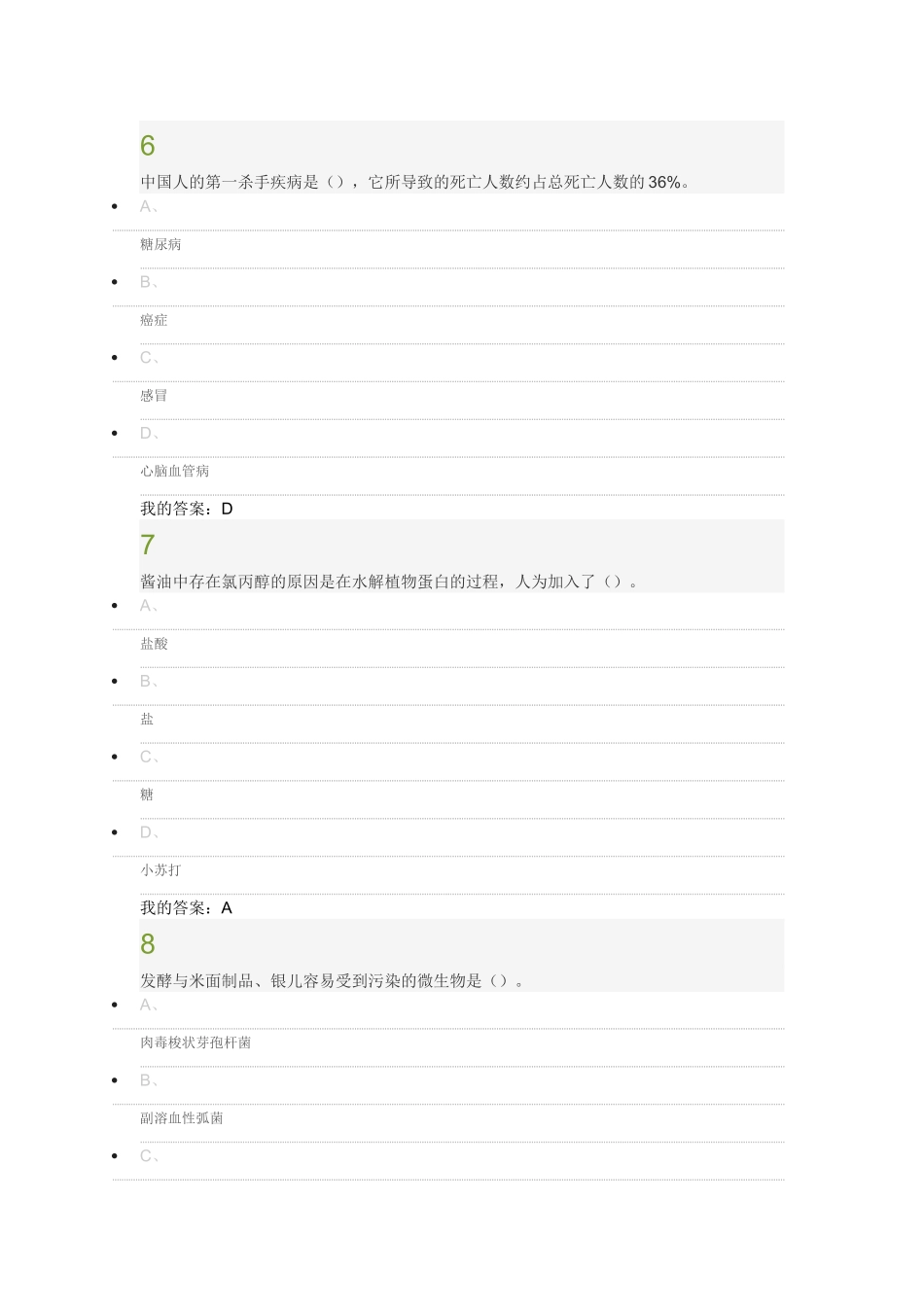 食品安全与日常饮食  期末考试答案_第3页