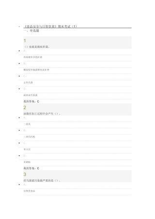 食品安全与日常饮食  期末考试答案