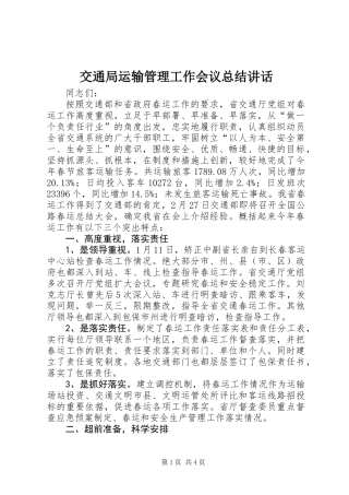 交通局运输管理工作会议总结讲话
