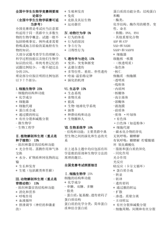 全国中学生生物学竞赛纲要理论部分