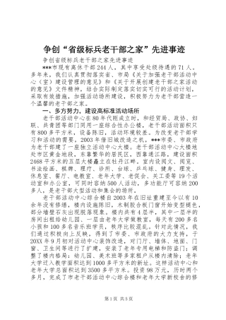 争创“省级标兵老干部之家”先进事迹