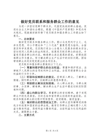 做好党员联系和服务群众工作的意见