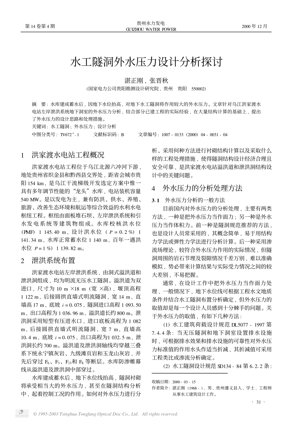 水工隧洞外水压力设计分析探讨_第1页