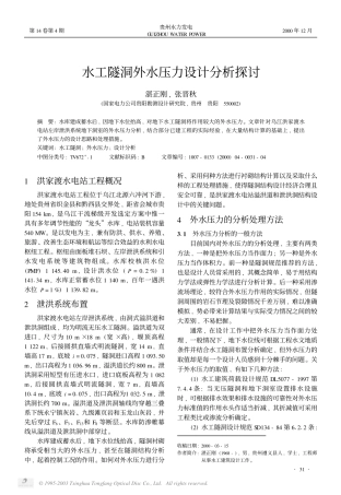 水工隧洞外水压力设计分析探讨