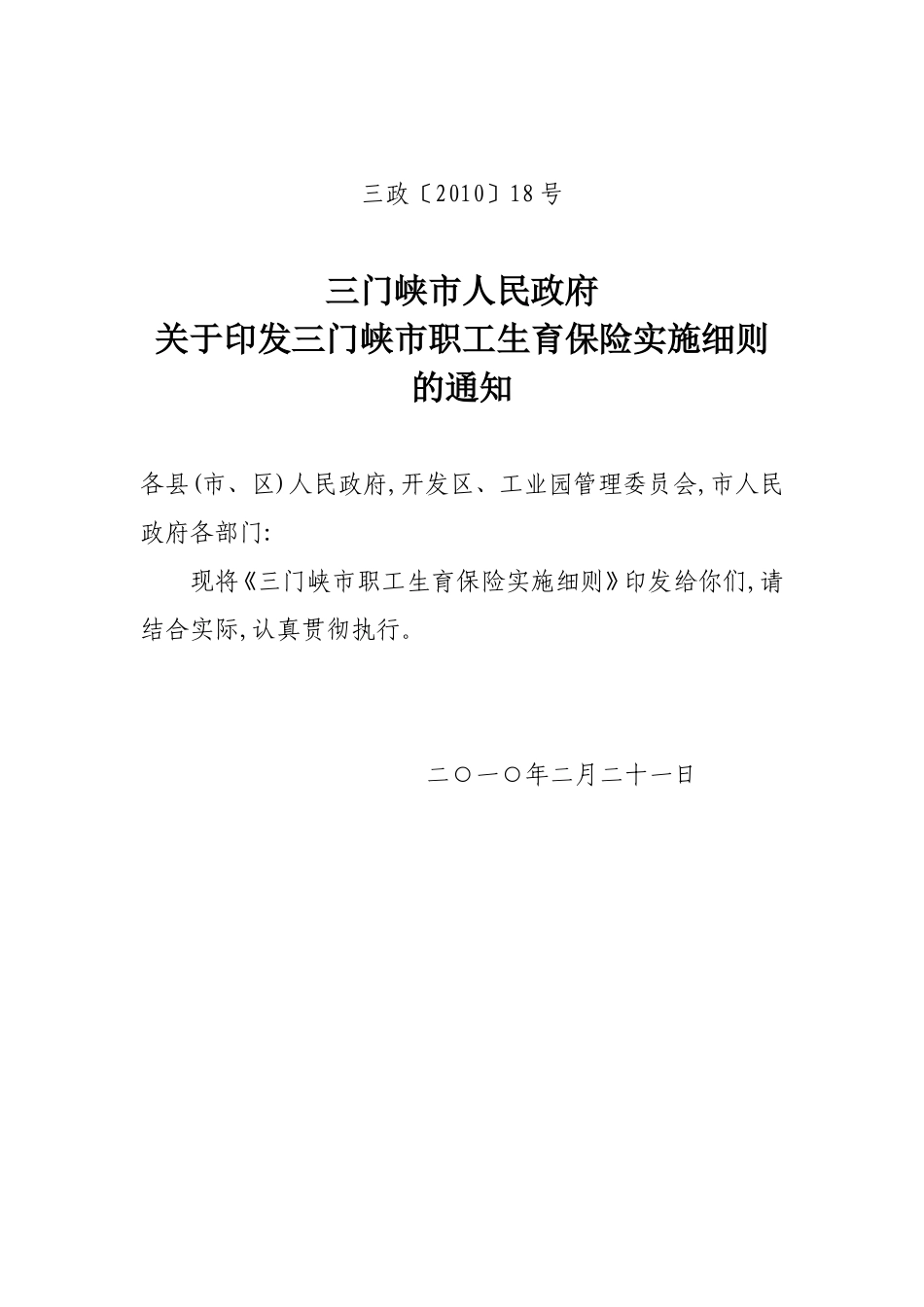 三政〔2010〕18号_第1页