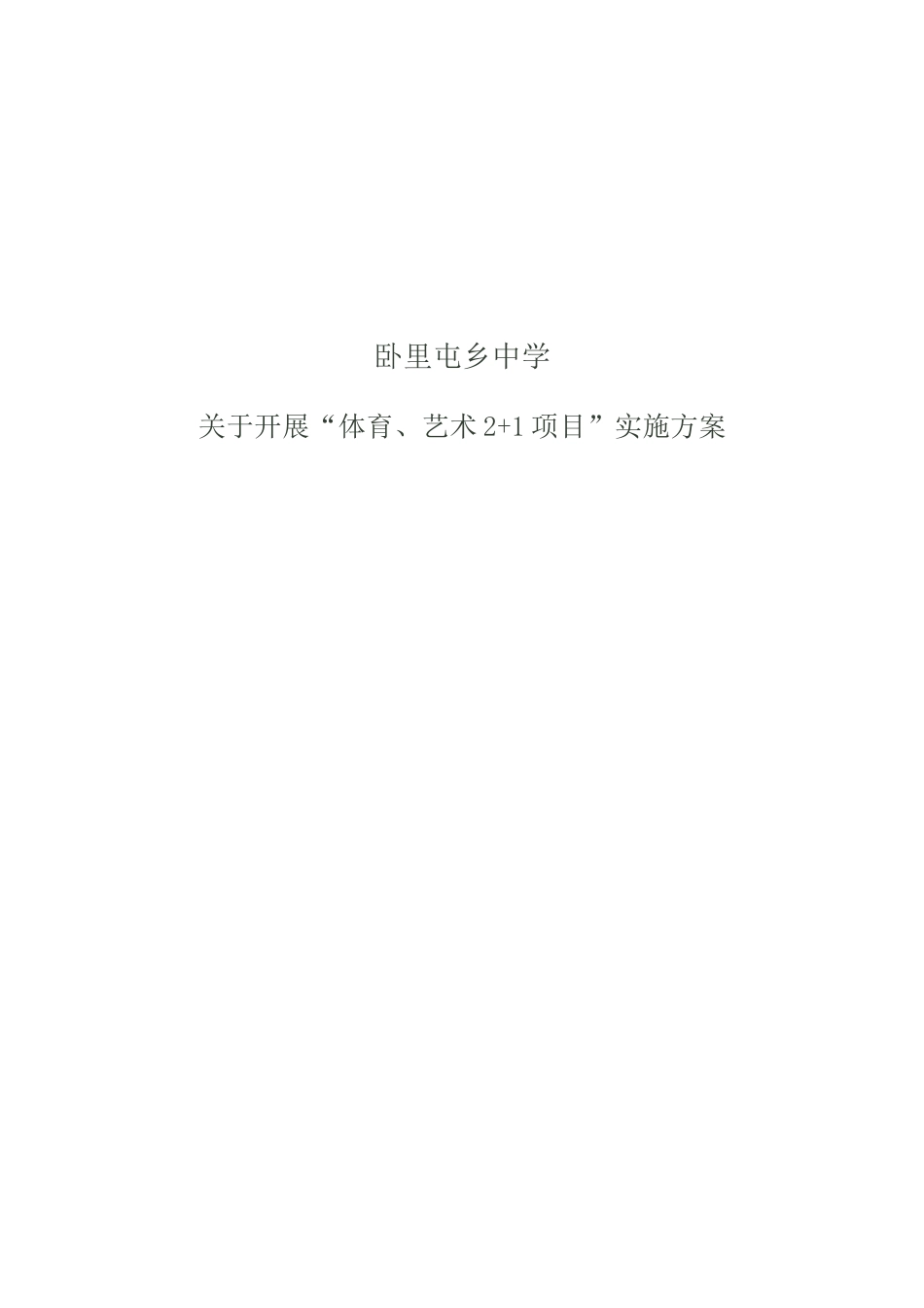 卧中体育艺术2+1实施方案_第1页