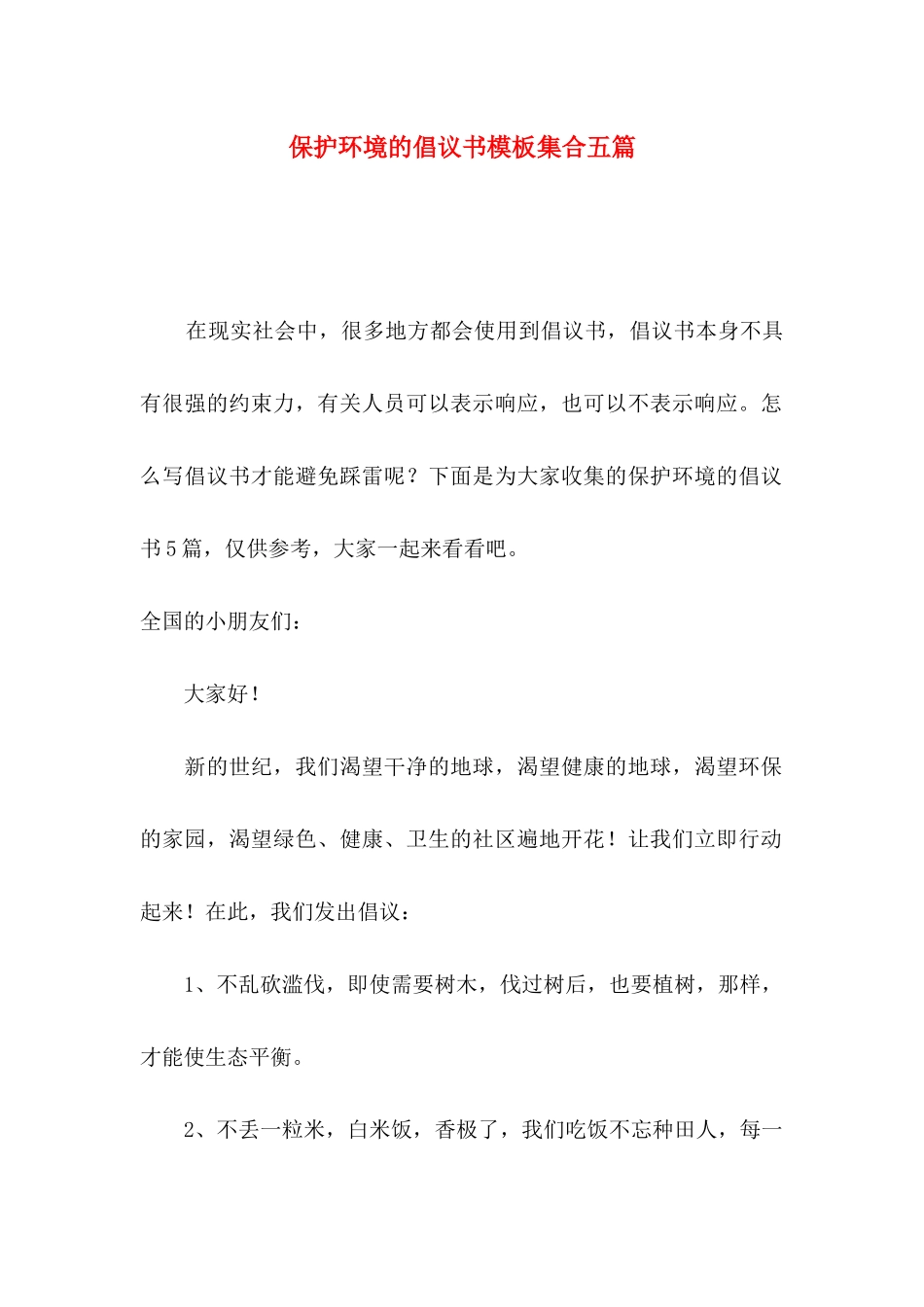 保护环境的倡议书模板集合五篇_第1页