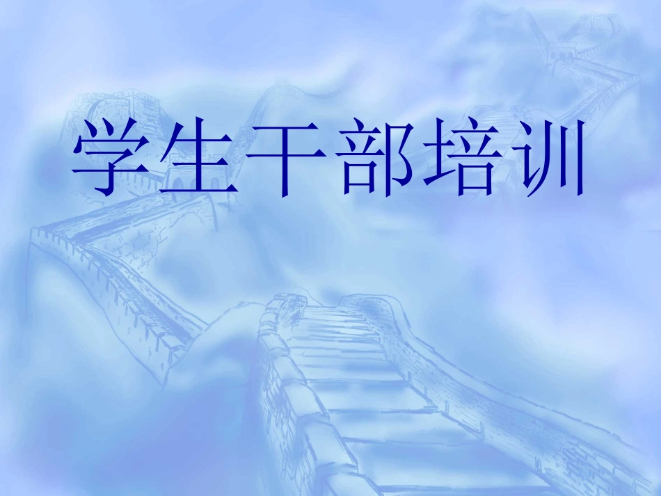 学生干部培训_第1页