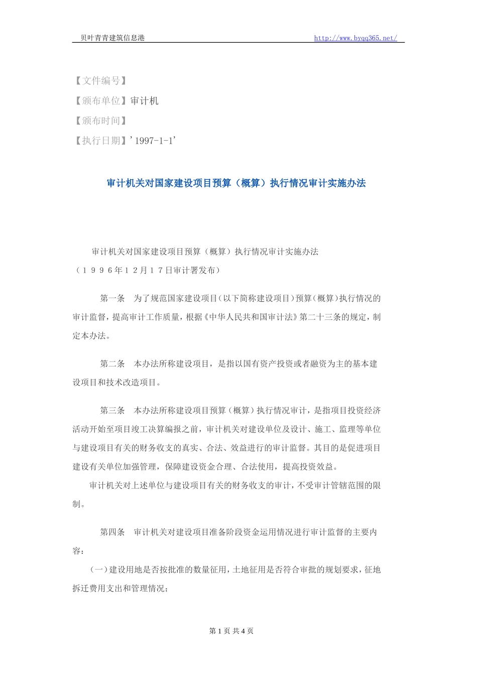 审计机关对国家建设项目预算(概算)执行情况审计实施办法_第1页
