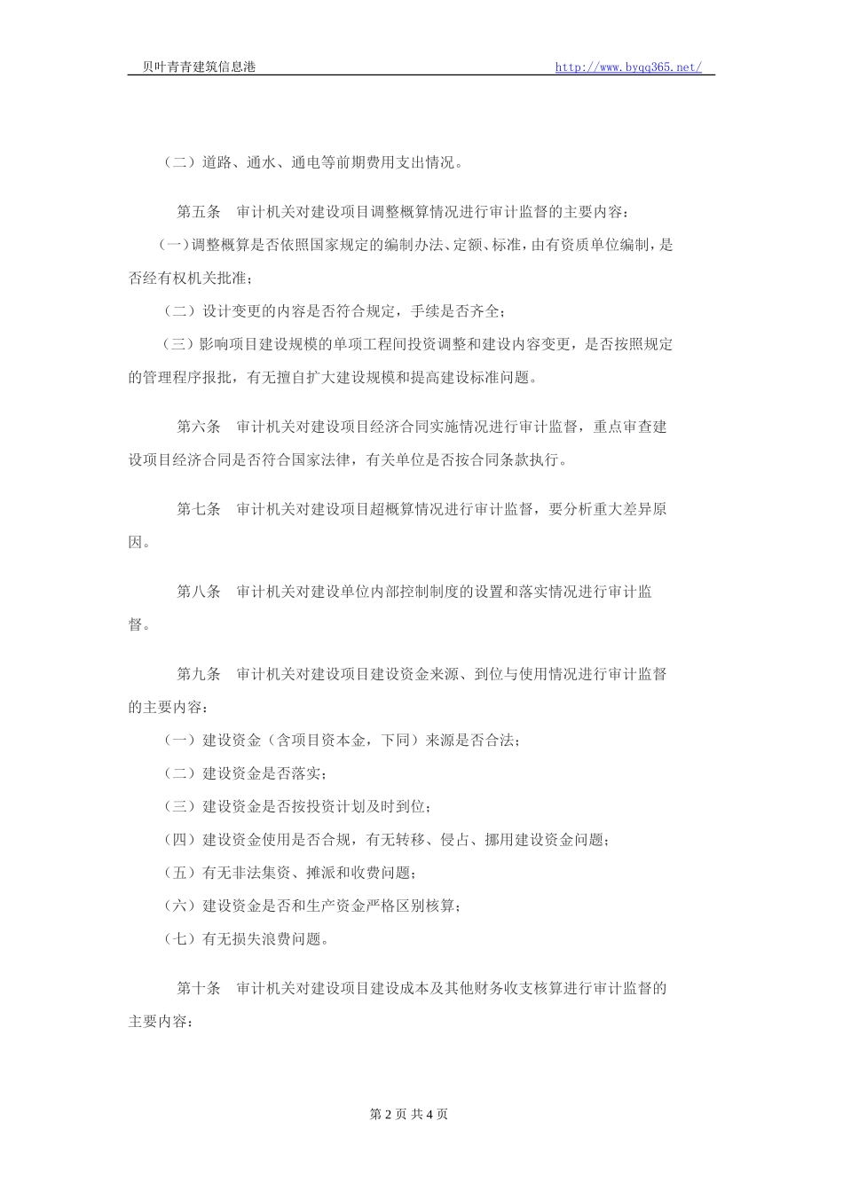 审计机关对国家建设项目预算(概算)执行情况审计实施办法_第2页