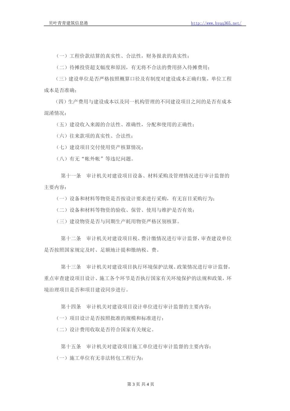 审计机关对国家建设项目预算(概算)执行情况审计实施办法_第3页