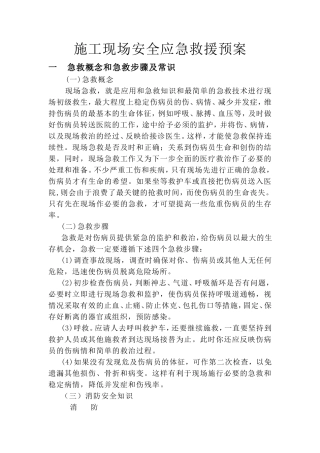 施工现场安全应急救援预案1