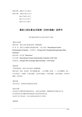 罗可曼重组人促红素-β注射液(CHO细胞)说明书