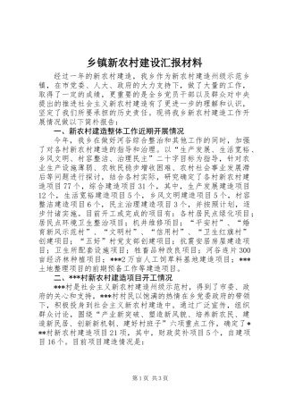 乡镇新农村建设汇报材料