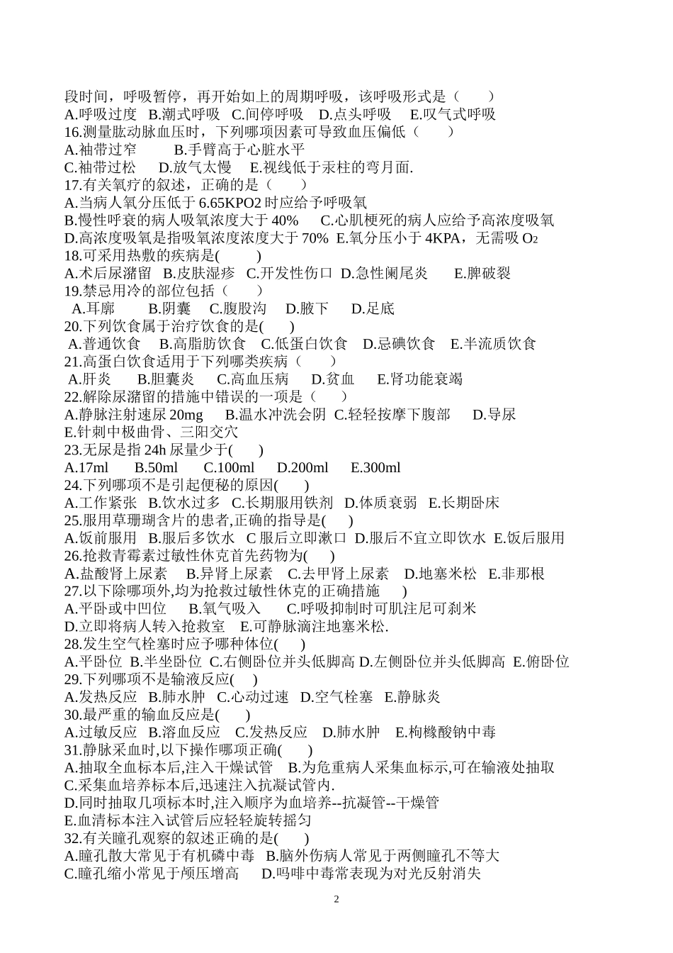 射埠-护理试卷06理论_第2页