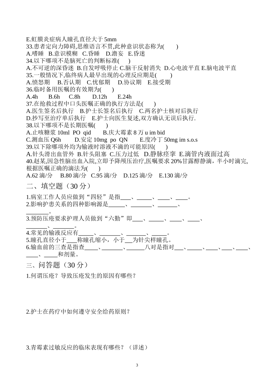 射埠-护理试卷06理论_第3页