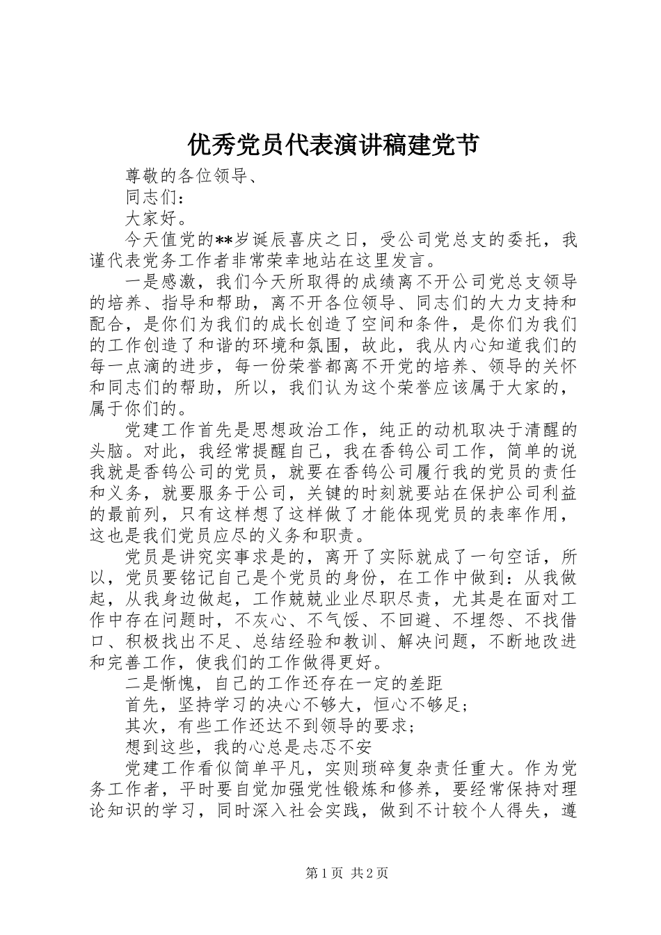 优秀党员代表演讲稿建党节_第1页