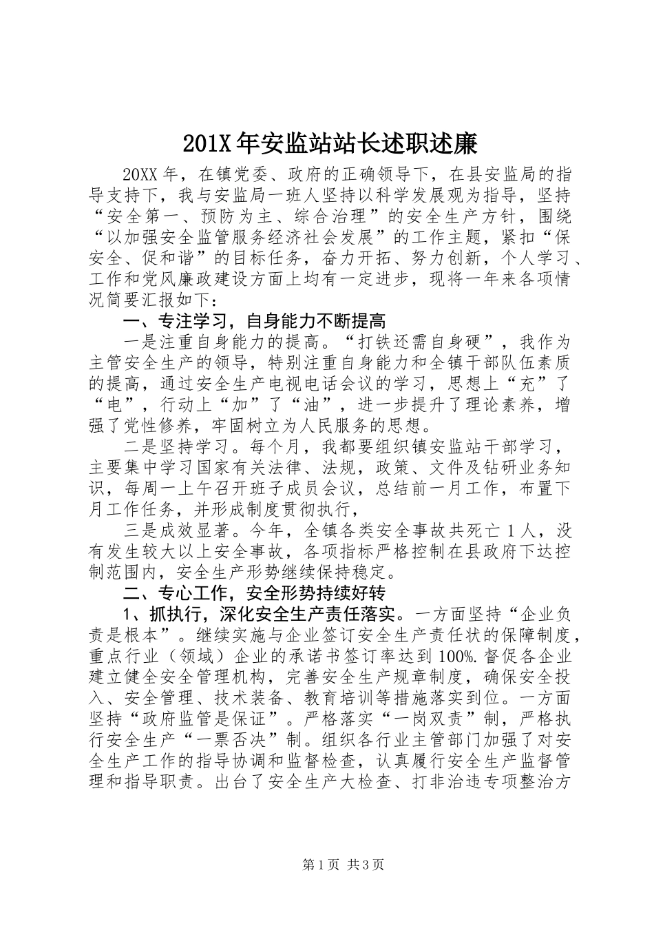 201X年安监站站长述职述廉_第1页