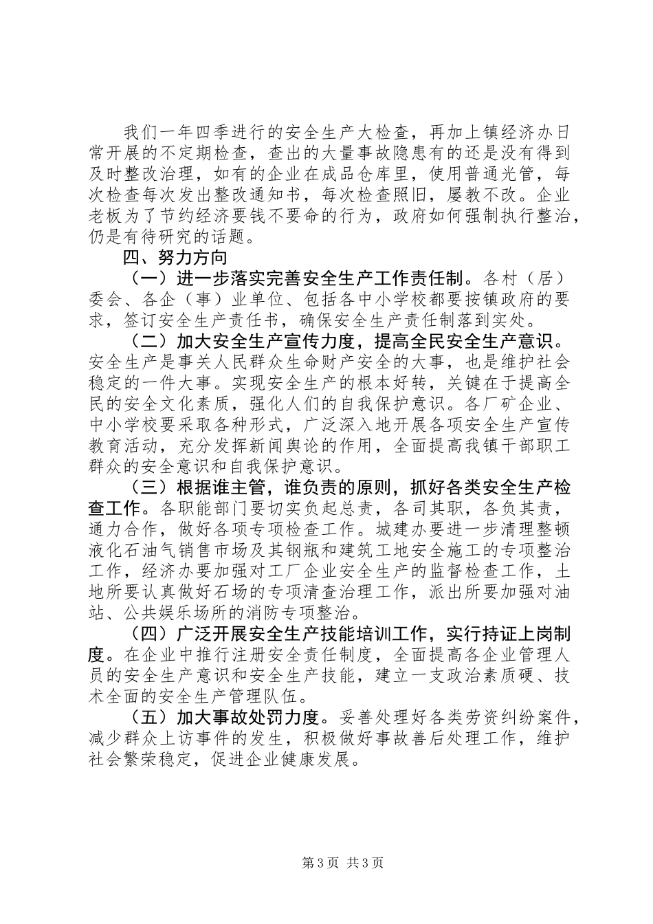 201X年安监站站长述职述廉_第3页