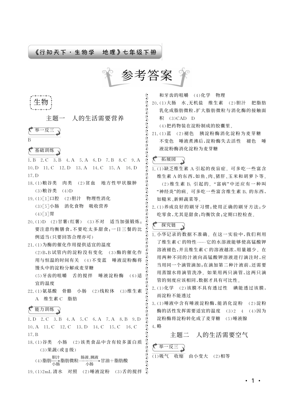 七年级生物学地理《行知天下》下册答案_第1页