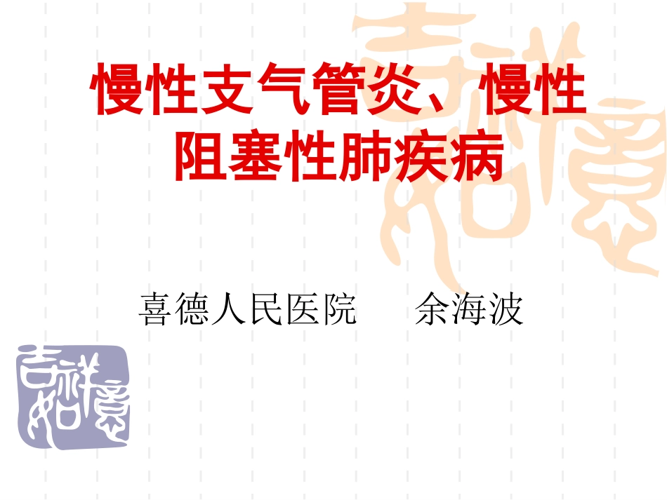慢性支气管炎、慢_第1页