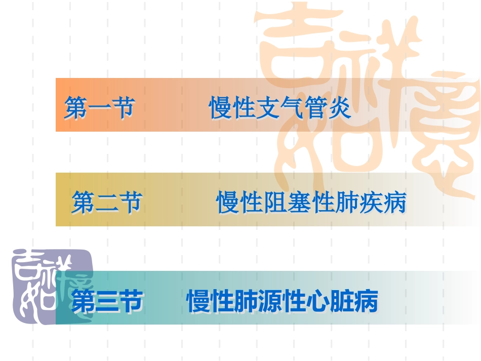 慢性支气管炎、慢_第2页