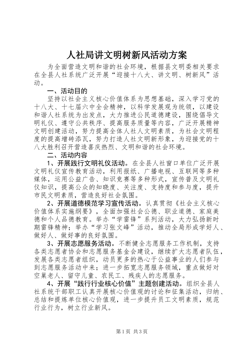 人社局讲文明树新风活动方案_第1页