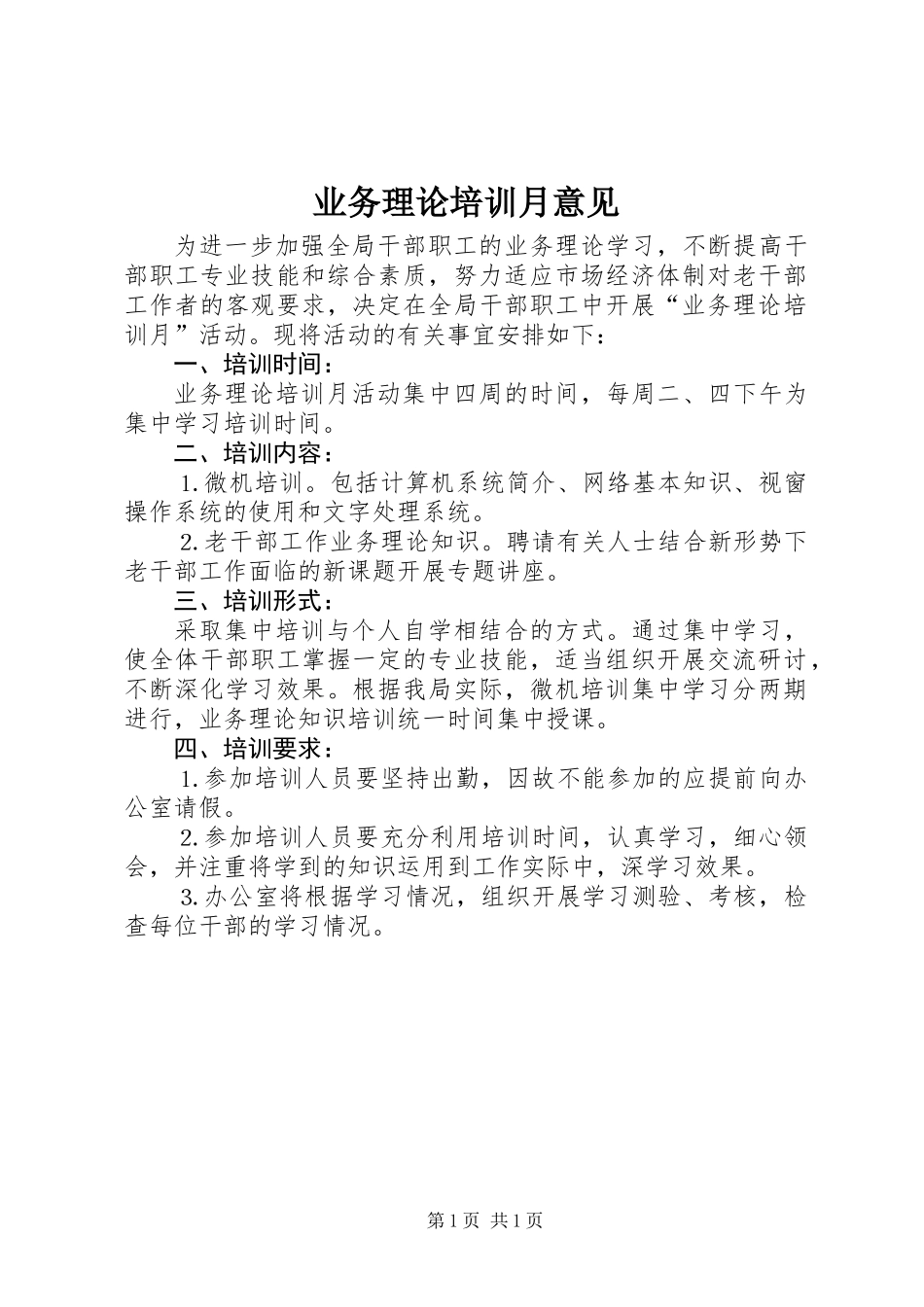 业务理论培训月意见_第1页