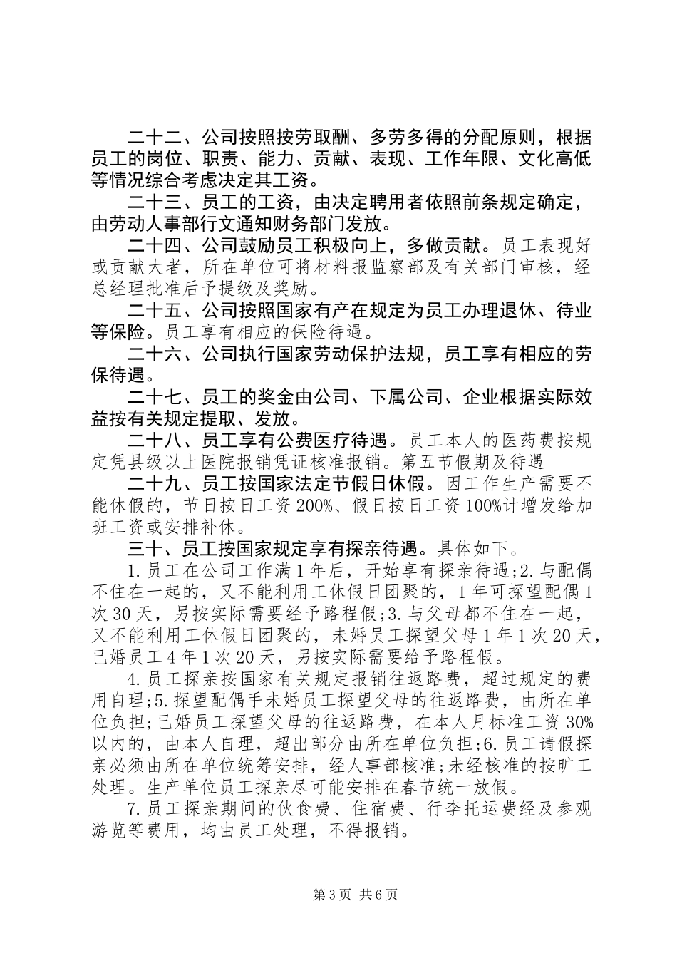 公司企业人事管理规章制度_第3页