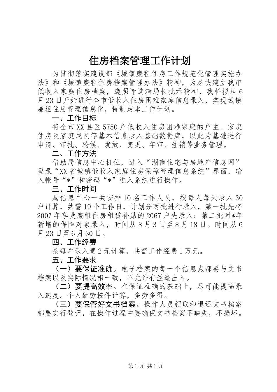 住房档案管理工作计划_第1页