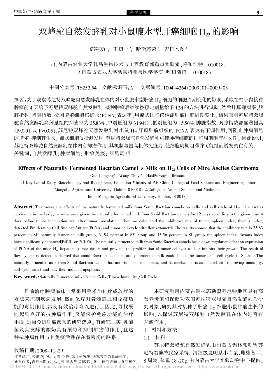 双峰驼自然发酵乳对小鼠腹水型肝癌细胞H_22_的影响_第1页