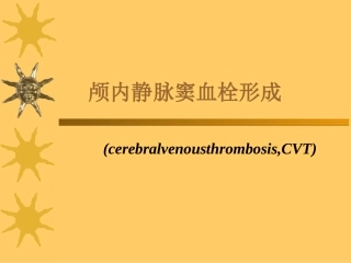 颅内静脉窦血栓形成